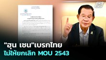 "ฮุน เซน"เบรกไทยไม่ให้ยกเลิก MOU 2543  | โชว์ข่าวเช้านี้  | 31 มี.ค. 69