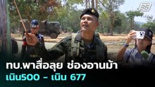 ทบ.พาสื่อลุย "ช่องอานม้า - เนิน500 - เนิน 677"  | โชว์ข่าวเช้านี้  | 31 มี.ค. 69