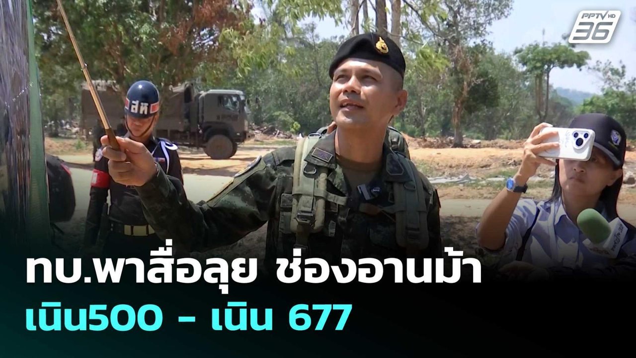 ทบ.พาสื่อลุย "ช่องอานม้า - เนิน500 - เนิน 677"  | โชว์ข่าวเช้านี้  | 31 มี.ค. 69