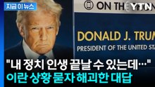뜬금없는 외모 평가...트럼프, 이란 상황 묻자 '동문서답' [지금이뉴스]  / YTN