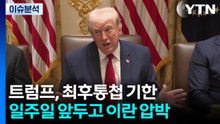 이란 전쟁...트럼프, 일방적 종전 선포 가능성? / YTN