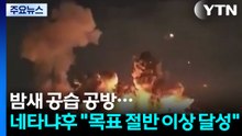 밤새 미사일 공방전...네타냐후 "목표 절반 이상 달성" / YTN