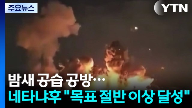 밤새 미사일 공방전...네타냐후 목표 절반 이상 달성 / YTN