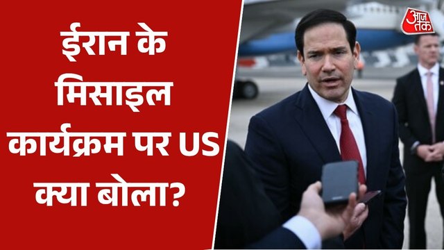 अमेरिकी विदेश मंत्री मार्को रुबियो ने ईरान के मिसाइल कार्यक्रम पर सवाल उठाए, जानें क्या कहा