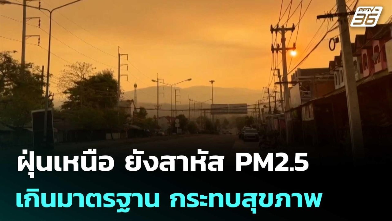 ฝุ่นเหนือ ยังสาหัส PM2.5 เกินมาตรฐาน กระทบสุขภา...