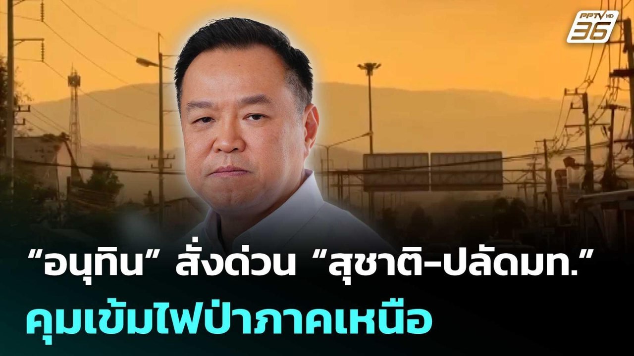 “อนุทิน” สั่งด่วน “สุชาติ-ปลัดมท.” คุมเข้มไฟป่าภาคเหนือ | เที่ยงทันข่าว | 31 มี.ค. 69