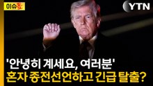 뜻대로 안 되는 트럼프, 공격하고 홀로 탈출하나..."최악 타코 될 수도" [이슈톺] / YTN