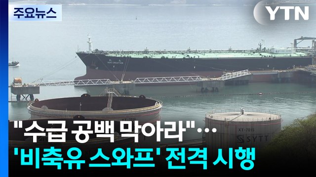 수급 공백 막아라 ...'비축유 스와프' 전격 시행 / YTN