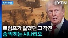 [자막뉴스] "한 지점당 1,000명 투입해야"...'우라늄 탈취 작전' 시나리오 / YTN