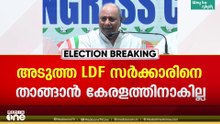 'മൂന്നാം പിണറായി സർക്കാർ എന്ന് കേൾക്കുമ്പോൾ ആളുകൾക്ക് ഞെട്ടലാണ്'
