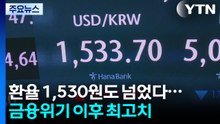 원·달러 환율 1,530원도 넘었다...금융위기 이후 최고치 / YTN