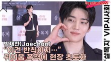 박재찬(Jaechan), “이건 반칙이지…” 귀여움 폭격에 현장 초토화(살목지) [TOP영상]