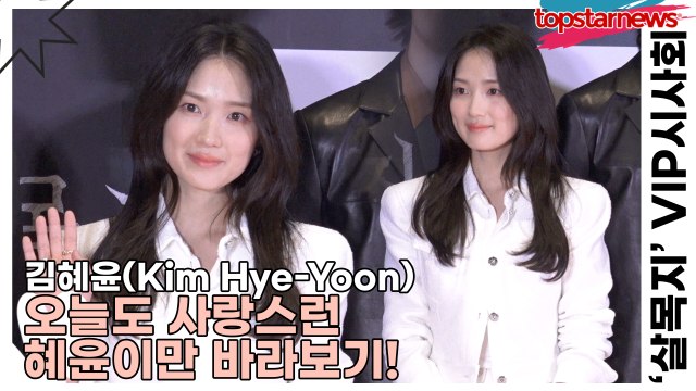 김혜윤(Kim Hye-Yoon), 오늘도 사랑스런 혜윤이만 바라보기!(살목지) [TOP영상]