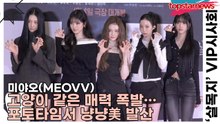 미야오(MEOVV), 고양이 같은 매력 폭발… 포토타임서 냥냥美 발산(살목지) [TOP영상]