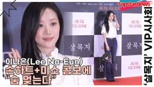 이나은(Lee Na-Eun), 손하트+미소 콤보에 “숨 멎는다”(살목지) [TOP영상]