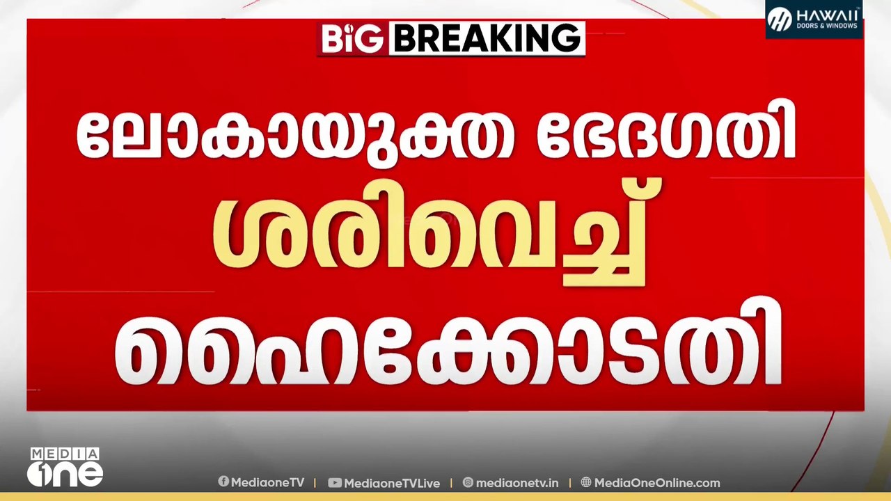 ലോകായുക്ത നിയമഭേദഗതി ശരിവെച്ച് ഹൈക്കോടതി; ചെന്ന...
