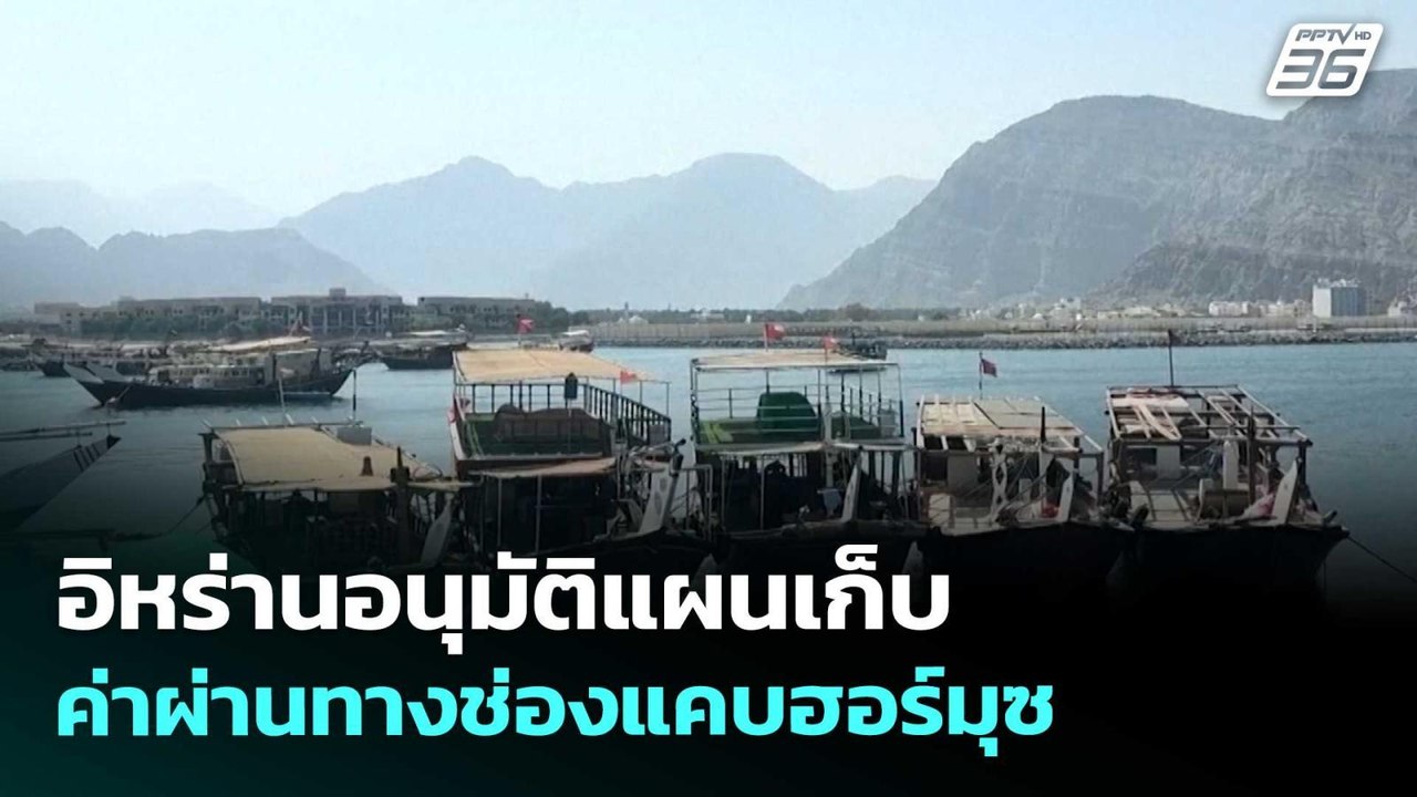 อิหร่านอนุมัติแผนเก็บค่าผ่านทางช่องแคบฮอร์มุซ...