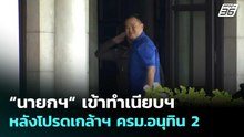 “นายกฯ“ เข้าทำเนียบฯ หลังโปรดเกล้าฯ ครม.อนุทิน 2 | เที่ยงทันข่าว |  31 มี.ค. 69