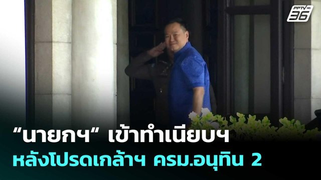 “นายกฯ“ เข้าทำเนียบฯ หลังโปรดเกล้าฯ ครม.อนุทิน 2 | เที่ยงทันข่าว | 31 มี.ค. 69