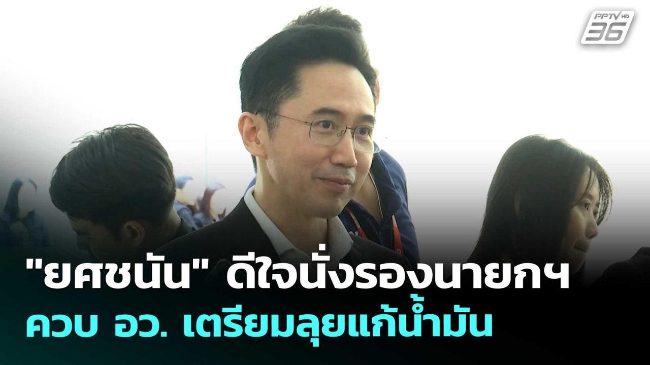 "ยศชนัน" ดีใจนั่งรองนายกฯ ควบ อว. เตรียมลุยแก้น...