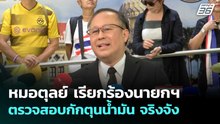 หมอตุลย์ เรียกร้องนายกฯ ตรวจสอบกักตุนน้ำมัน จริงจัง | เที่ยงทันข่าว |  31 มี.ค. 69