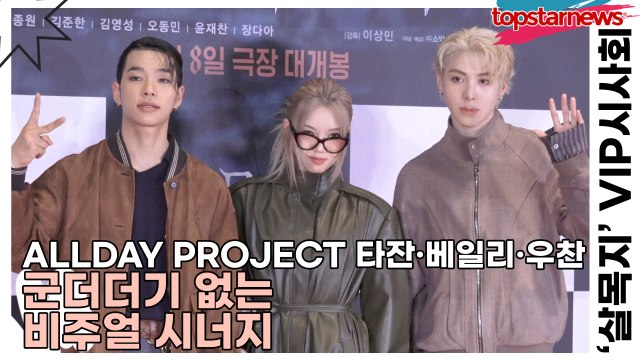올데이프로젝트(ALLDAY PROJECT) 타잔·베일리·우찬, 군더더기 없는 비주얼 시너지(살목지) [TOP영상]
