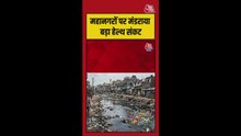 महानगरों पर मंडराया बड़ा हेल्थ संकट, नालों में पल रहे खतरनाक बैक्टीरिया
