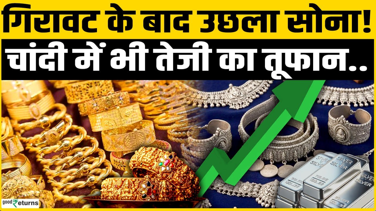 Gold Silver Rate Today: सोना-चांदी की कीमतों में तेजी | Gold Price | Silver Rate Today
