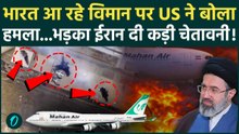 Breaking News : Iran से India आ रहे विमान पर America का अटैक, भड़का Iran, बताया युद्ध अपराध