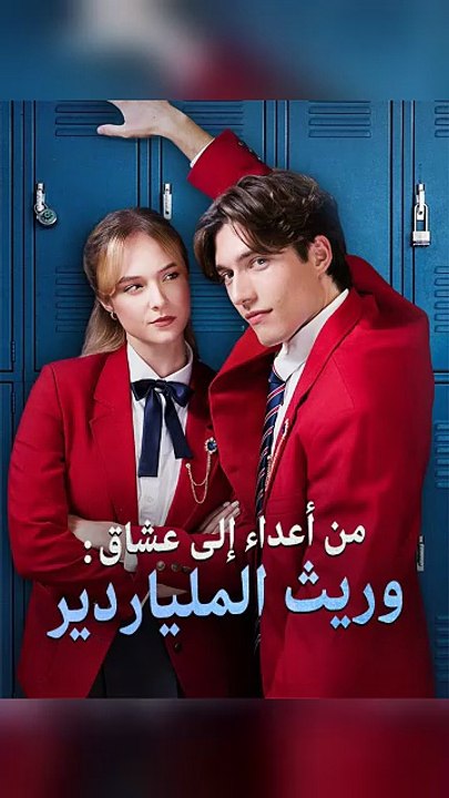 من أعداء إلى عشاق- وريث الملياردير