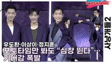 우도환·이상이·정지훈, 포토타임만 봐도 “심장 뛴다”… 기대감 폭발(사냥개들2) [TOP영상]