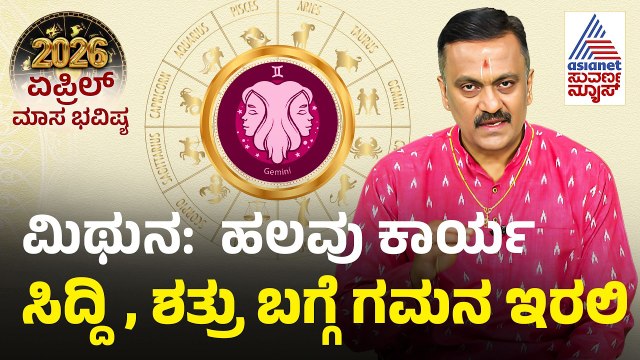 Gemini: ಮಿಥುನ ರಾಶಿ ಏಪ್ರಿಲ್ ಮಾಸ ಭವಿಷ್ಯ | April Month Horoscope | Dr Harish Kashyap | Masa Bhavishya