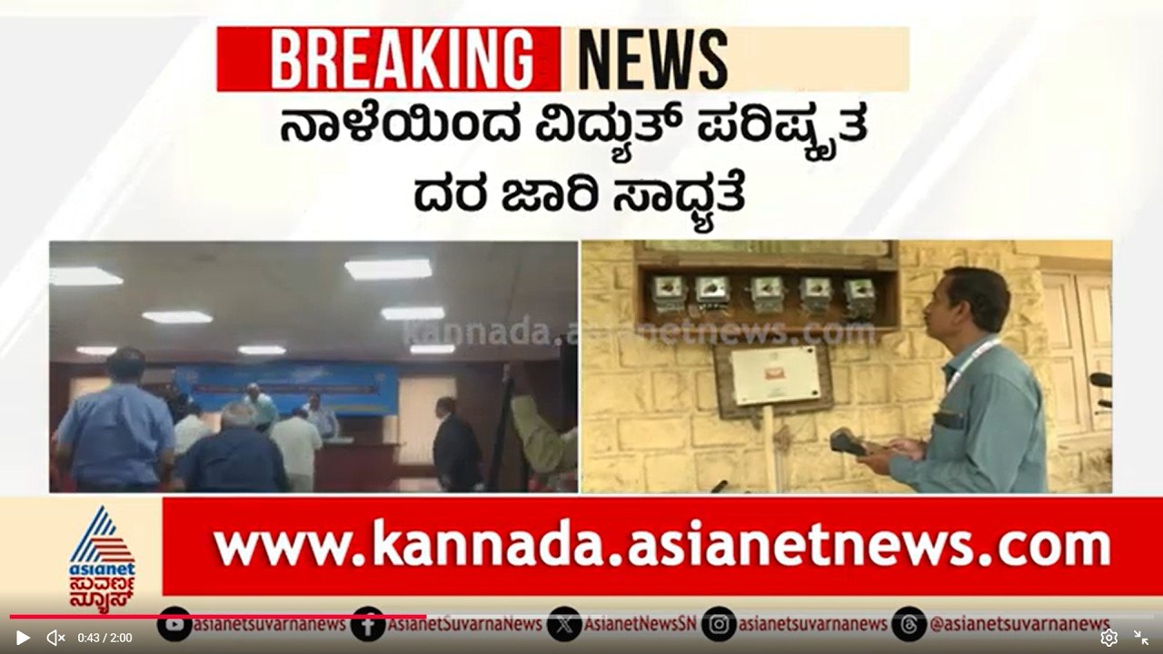 ಗ್ಯಾಸ್ ಸಂಕಷ್ಟದ ನಡುವೆ ಕರೆಂಟ್ ಬಿಲ್ ಶಾಕ್; ಜನರಿಗೆ KERC ಬರೆ | Karnataka Electricity Price Hike