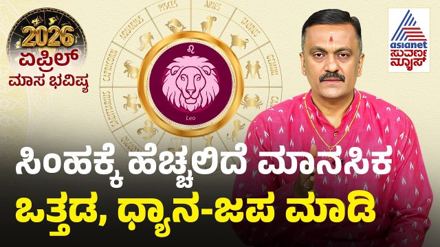 Leo: ಸಿಂಹ ರಾಶಿ ಏಪ್ರಿಲ್ ಮಾಸ ಭವಿಷ್ಯ | April Month Horoscope | Dr Harish Kashyap | Masa Bhavishya 2026