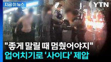 경찰 업어치기 한 방에...웃통 벗고 난동 부리던 문신남의 최후 [지금이뉴스] / YTN