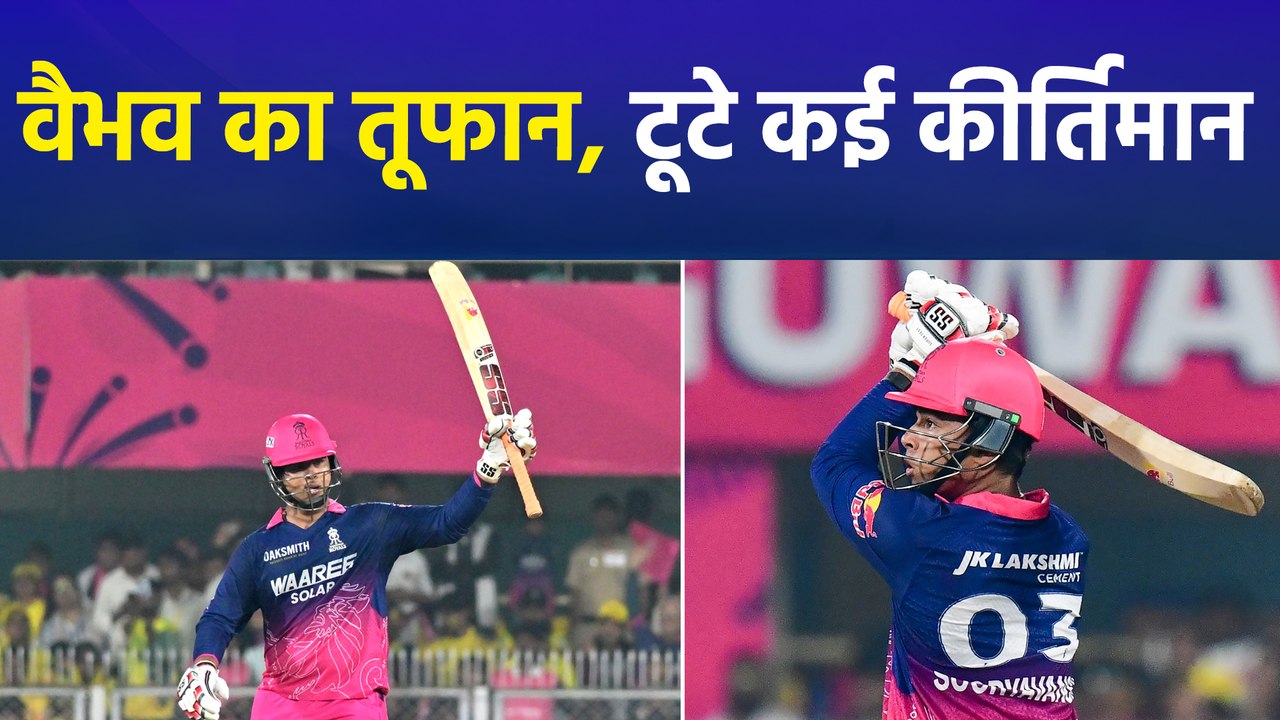 IPL 2026 : गुवाहाटी में वैभव की चमक, सिर्फ 15 गेंदों में जड़ा अर्धशतक, कई रिकॉर्ड ध्वस्त