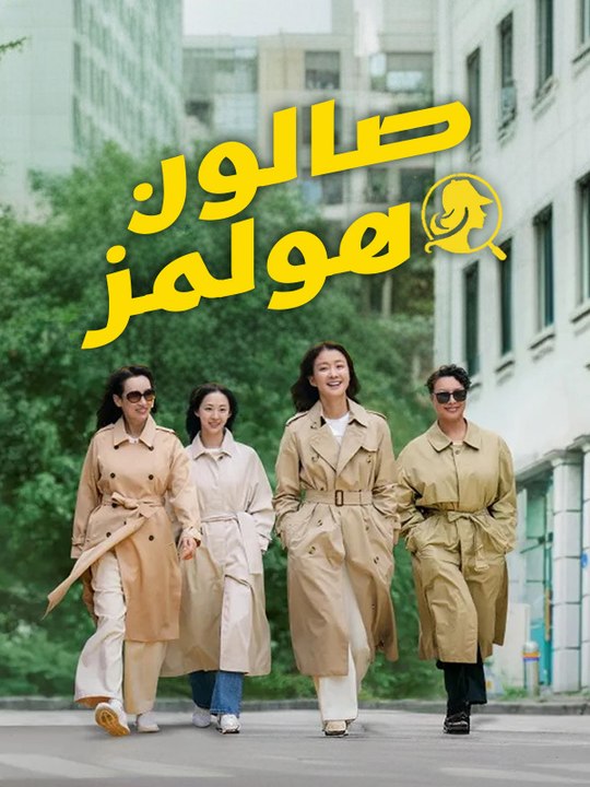 صالون هولمز - Episode 10