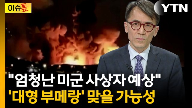 사지가 절단될 것 이란의 끔찍한 예고...트럼프, 위험한 작전 감행하나 [이슈톺] / YTN