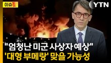 "사지가 절단될 것" 이란의 끔찍한 예고...트럼프, 위험한 작전 감행하나 [이슈톺]  / YTN