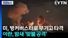 미, 벙커버스터로 무기고 타격...이란, 밤새 '맞불 공격' / YTN