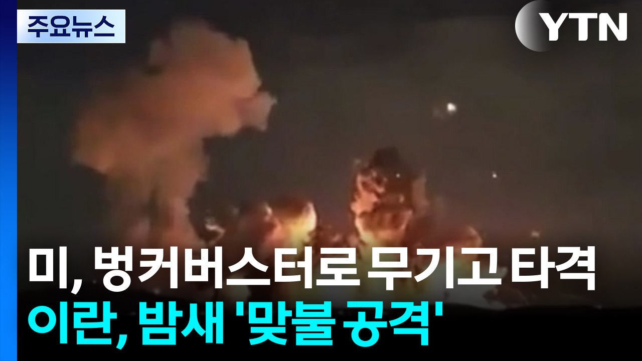 미, 벙커버스터로 무기고 타격...이란, 밤새 '맞불 공격' / YTN