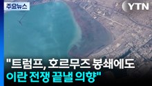 "호르무즈 봉쇄에도 종전 의향"...쿠웨이트 유조선 피격 / YTN