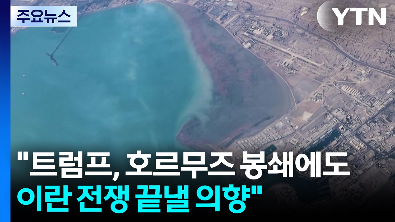 "호르무즈 봉쇄에도 종전 의향"...쿠웨이트 유조선 피격 / YTN