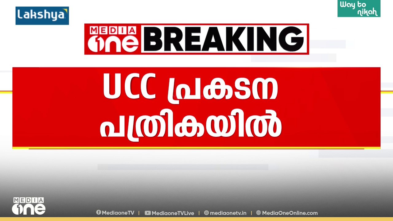 അസമിൽ ഏകസിവിൽ കോഡും ലവ് ജിഹാദ് നിയമവും...