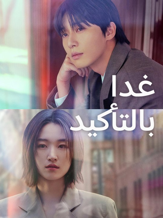 غدا بالتأكيد - Episode 11