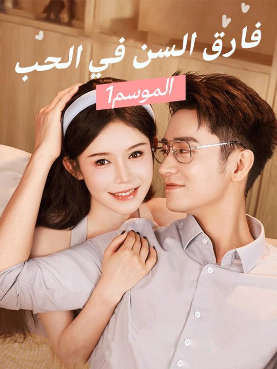 فارق السن في الحب - Episode 15