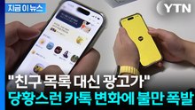 선택한 적 없는데 슬그머니...카톡 '소식탭' 강제 노출에 이용자들 '부글' [지금이뉴스] / YTN