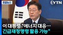 이 대통령 "긴급재정명령 활용 가능...허위 정보 신속 대응" / YTN