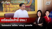 "มินอ่องหล่าย" ส่งไม้ต่อ "เยวินอู" คุมบังเหียนกองทัพเมียนมา | ทันโลก DAILY | 31 มี.ค. 69