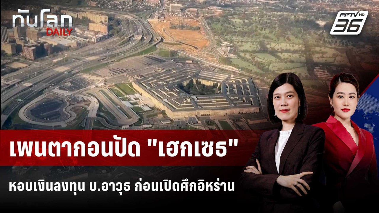 เพนตากอนปัด "เฮกเซธ" หอบเงินลงทุน บ.อาวุธ ก่อนเปิดศึกอิหร่าน | ทันโลก DAILY | 31 มี.ค. 69